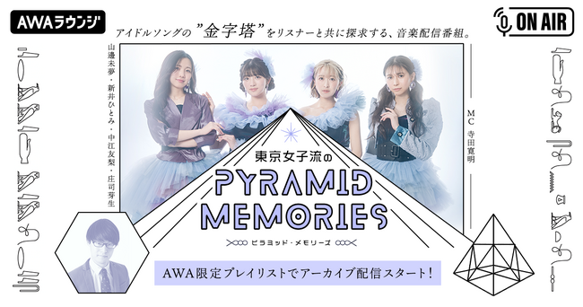 東京女子流と寺田寛明による音楽番組『東京女子流のピラミッド・メモリーズ』AWAラウンジ初のプレイリスト限定でのアーカイブ配信がスタート！