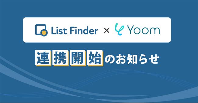MAツール「List Finder」、API連携ツール「Yoom」との連携を開始