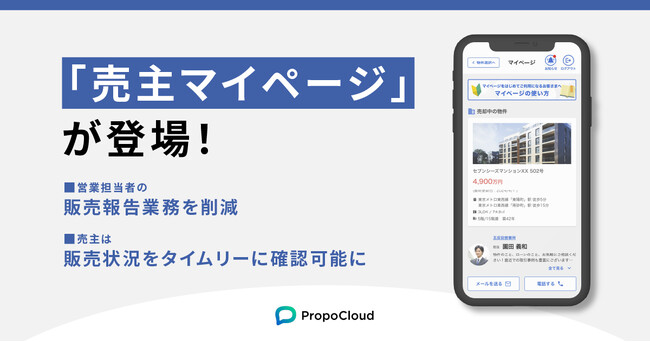 Housmart「プロポクラウド」に、「売主マイページ」が登場！