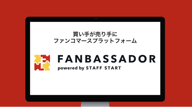 店舗スタッフの価値向上を目指す「STAFF START」が、人材不足解消を目指す新サービス「FANBASSADOR」提供開始