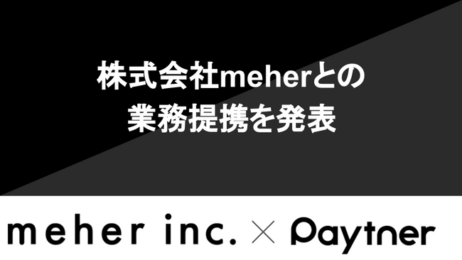 ペイトナー、meherとの業務提携を発表