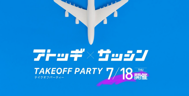 ネットワーキングイベント　アトツギ・サッシンベンチャーテイクオフparty開催