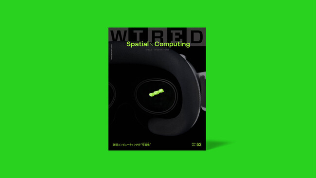 雑誌『WIRED』日本版 VOL.53は空間コンピューティング特集