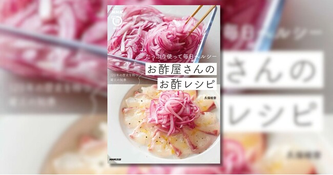 お酢のパワーで猛暑を乗り切る！　「NHKまる得マガジンMOOK　たっぷり使って毎日ヘルシー　お酢屋さんのお酢レシピ」6月25日発売