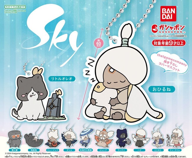 『Sky 星を紡ぐ子どもたち』がラバーマスコットになって、ガシャポン(R)に初登場！thatgamecompanyの描き下ろしイラスト全12種を販売