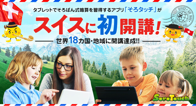 【世界18カ国・地域に開講達成】タブレットでそろばん式暗算を習得するアプリ「そろタッチ」がスイスへ初進出！
