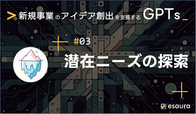 生成AIツール「潜在ニーズの探索」をGPT Storeで提供開始！新規事業開発を加速させる生成AIツールズ第3弾