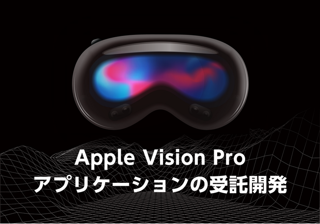 アップフロンティア、Apple Vision Proのアプリケーション受託開発を開始
