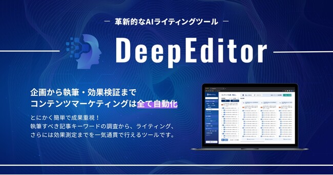 ipe、SEOノウハウを盛り込んだAIライティングツール「DeepEditor」をリリース！