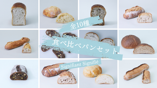 毎日パンが食べたい！パン好きな方への贈り物に！【シニフィアン シニフィエ】のこだわり冷凍パン・人気の１０種類が贅沢に楽しめる、食べ比べパンセットの販売がスタート！！