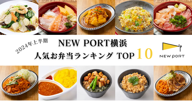 【2024年上半期】横浜ハーバーエリアのデリバリーサービス「NEW PORT 横浜」、人気お弁当ランキングを発表！