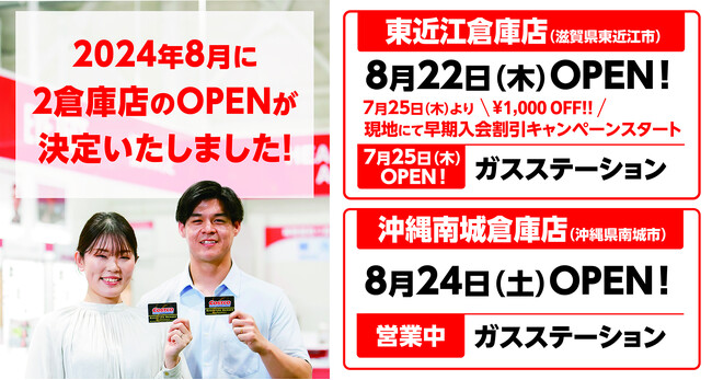 【コストコ】東近江倉庫店8月22日、沖縄南城倉庫店8月24日にグランドオープン決定！