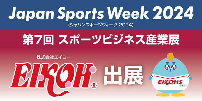 スポーツチーム・アスリート向け総合展「Japan Sports Week 2024 第7回 スポーツビジネス産業展」に出展!