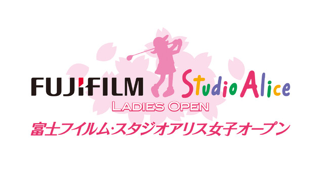 富士フイルムホールディングス株式会社 企画写真展 「富士フイルム・スタジオアリス女子オープン写真展 ～ワクワク、感動、みんなの笑顔。～」 ― JLPGAツアートーナメントの熱戦を写真で振り返る ―