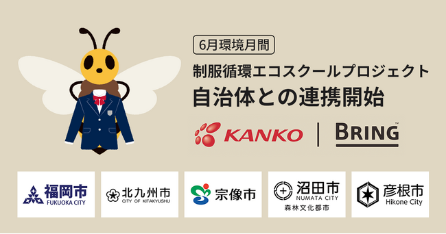 【6月は環境月間】BRING(TM)とカンコー学生服、「制服・体操服の循環型プロジェクト」全国5自治体との連携を開始