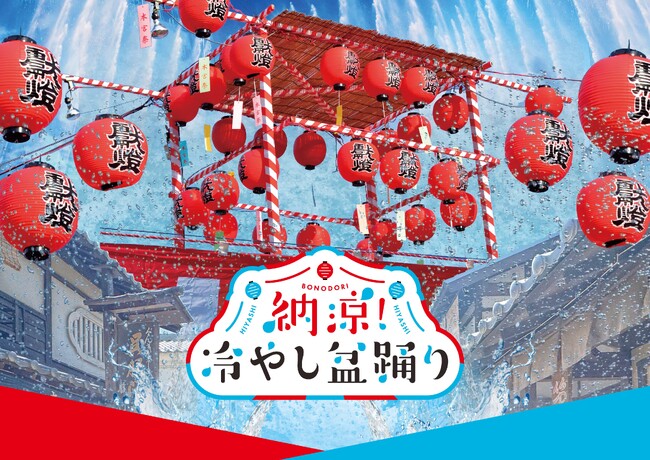 冷やし盆踊り、はじめました。ヨーロッパ企画・酒井善史　脚本・演出による江戸の水かけショー「納涼！冷やし盆踊り」京都・東映太秦映画村にて7月13日～開催