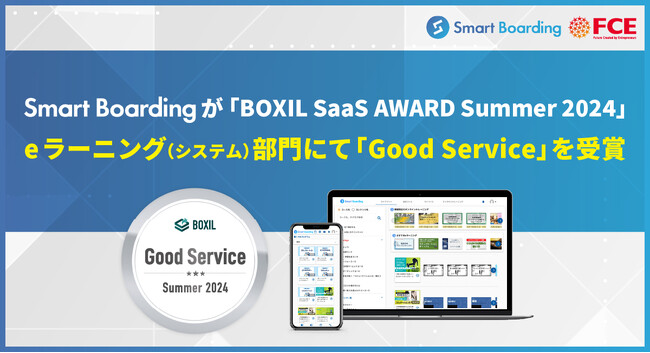 【8期連続受賞】Smart Boardingが 「 BOXIL SaaS AWARD Summer 2024」eラーニング（システム）部門にて「Good Service」を受賞