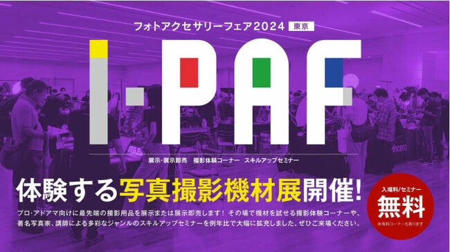 株式会社ケンコー・トキナー「PAF2024東京」出展のお知らせ