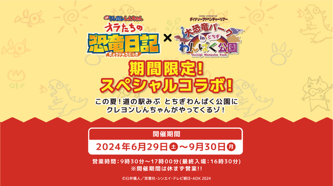 『映画クレヨンしんちゃん オラたちの恐竜日記』と「大恐竜パーク in とちぎわんぱく公園」のスペシャルコラボイベントが2024年6月29日（土）よりスタート！