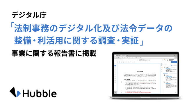 Hubbleがデジタル庁「法制事務のデジタル化及び法令データの整備・利活用に関する調査・実証」事業に関する報告書に掲載されました