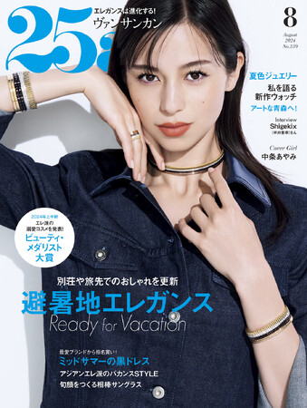 別荘や旅先でのおしゃれを更新！避暑地エレガンス『25ans』8月号発売