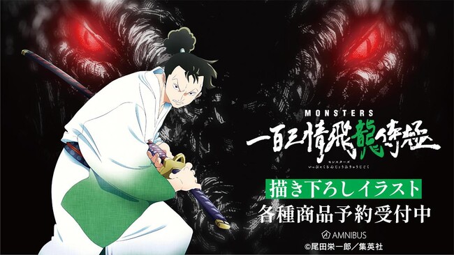 『MONSTERS 一百三情飛龍侍極』の描き下ろし リューマ 特大アクリルスタンドなどの受注を開始！！アニメ・漫画のオリジナルグッズを販売する「AMNIBUS」にて
