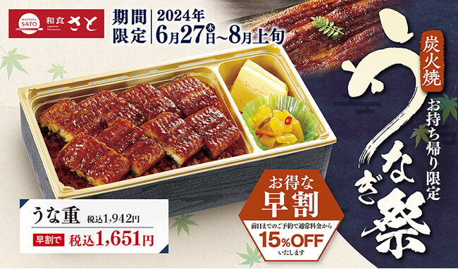【和食さと】お持ち帰り限定「うなぎ祭」開催!!『うな重』早割１,６５１円!!