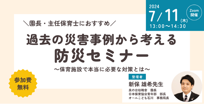 保育関係者向けセミナー「過去の災害事例から考える防災セミナー」をオンラインで無料開催
