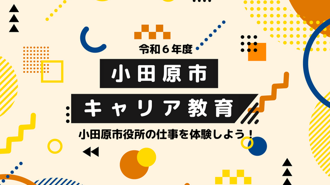 【小田原市】令和6年度 小田原市キャリア教育（仕事体験） を開催！
