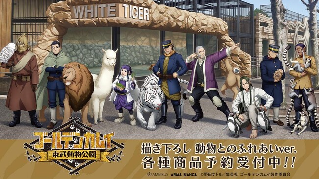 TVアニメ『ゴールデンカムイ』×「東武動物公園」のコラボレーションアイテム「描き下ろし 動物とのふれあいver. 」商品各種の受注を開始！アニメ・漫画のオリジナルグッズを販売する「AMNIBUS」にて