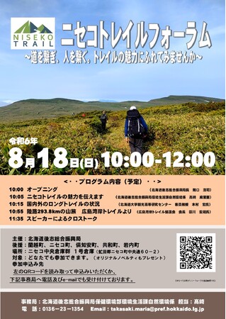 ニセコトレイルフォーラム開催！！