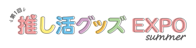 「第1回 推し活グッズEXPO 夏」出展のお知らせ