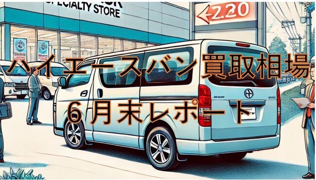 【2024年6月のハイエースの買取相場】月末レポート