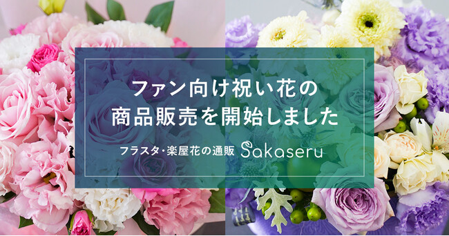 ファンから”推し”へ、もっと手軽に お祝い花販売プラットフォームSakaseru ファン向けオリジナル商品の販売を開始