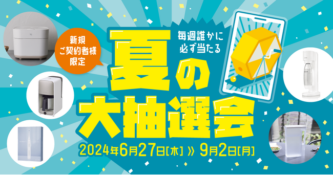 Locca新規ご契約者様限定！豪華賞品プレゼント！『毎週誰かに必ず当たる！Locca夏の大抽選会』