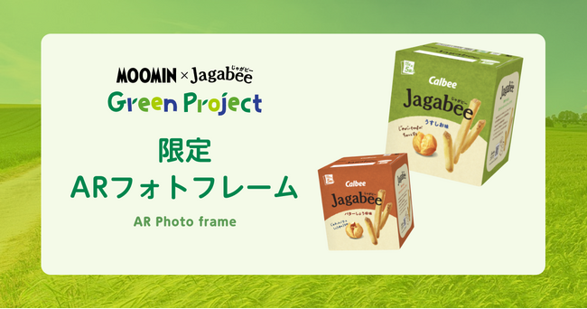 「Jagabee」のオリジナルARフォトフレームで遊ぶ！palanARがカルビー株式会社の期間限定コンテンツとして採用されました