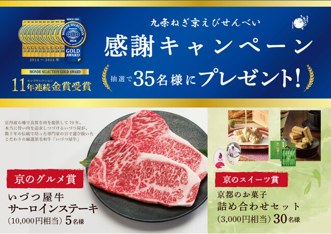 モンドセレクション11年連続金賞受賞！「九条ねぎ京えびせんべい」感謝キャンペーン開催！