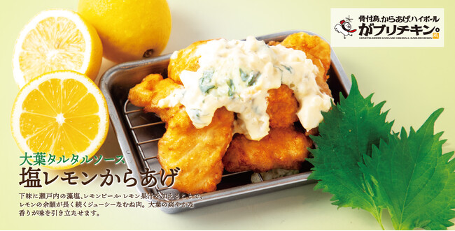 【がブリチキン。】夏限定「塩レモンからあげ」シリーズ　大葉香る「大葉タルタルソース　塩レモンからあげ」が登場！全国52店舗にて