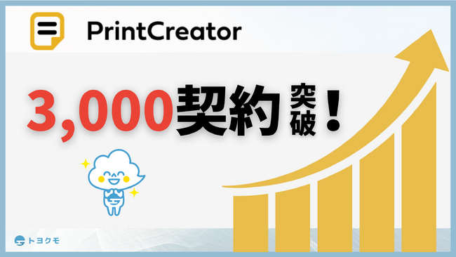 トヨクモのkintone連携サービス「PrintCreator」が3,000契約を突破！