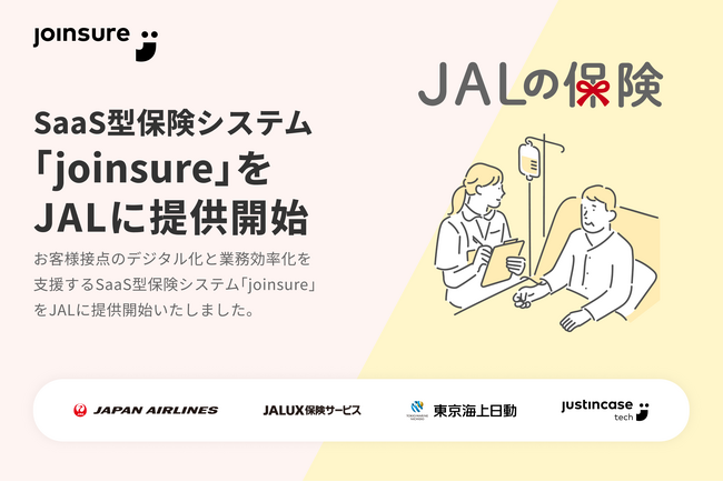 保険DXを推進するjustInCaseTechnologiesが、お客様接点のデジタル化業務効率化を支援するSaaS型保険システム「joinsure」をJALに提供開始