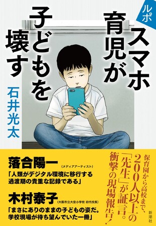 ハイハイも体育座りもできない。同級生の姓すら知らない――保育園から高校まで、２００人以上の「先生」が証言する衝撃の現場報告『ルポ　スマホ育児が子どもを壊す』が刊行決定！