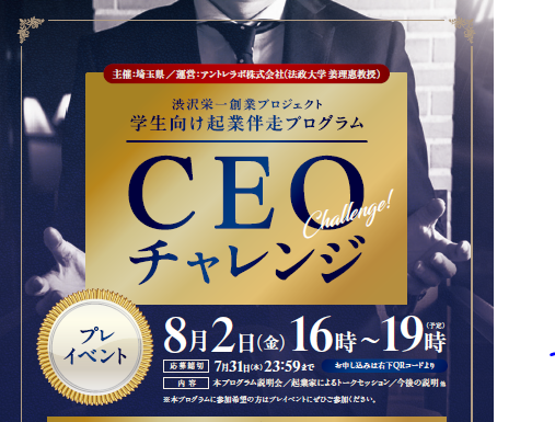 【埼玉県】学生向け起業伴走プログラム「CEOチャレンジ」の参加者を募集します