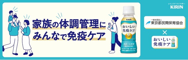 「キリン おいしい免疫ケア」と一般社団法人東京都民間保育協会が協力「日本の家族の体調管理」を応援する活動を開始！！