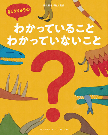 「わからない」って楽しい! 国立科学博物館監修の恐竜絵本『きょうりゅうのわかっていること・わかっていないこと』発売!