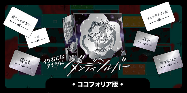 『たった今考えたプロポーズの言葉を君に捧ぐよ。』ココフォリア版の拡張セットを毎月リリース！第2弾は『ダンディシルバー』！