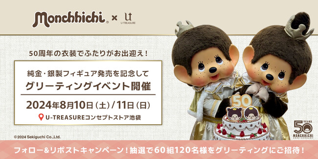 【モンチッチ】フォロー＆リポストキャンペーン7月15日（月・祝）まで。8月10日（土）・11日（日）開催のグリーティングイベントへ抽選で60組120名様をご招待