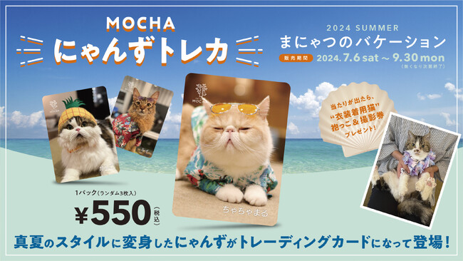 SNSで話題沸騰中！各店舗限定、当たり付きにゃんこトレカが夏ver.になって再登場！「MOCHAにゃんずトレカSummer」～まにゃつのバケーション～2024年7月6日（土）より数量限定で発売開始