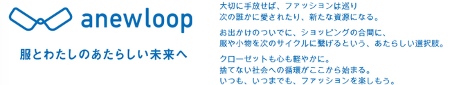 衣服(※1)の約68%が廃棄処理される現代社会に！100年先もファッションを楽しむことができる”サステナブルな選択肢”をルミネが提案！ルミネ 資源循環サービス「anewloop」開始