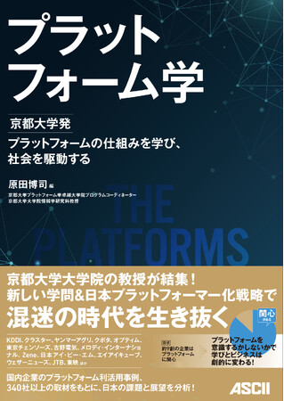 プラットフォーム構築の知識と育むべき人材を解説！　京都大学発「プラットフォーム学」発売