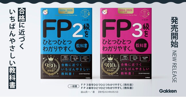 累計980万部突破のロングセラー＆ベストセラーシリーズ「ひとつひとつわかりやすく。」シリーズから、待望の資格試験版【FP試験対策本】が発売！